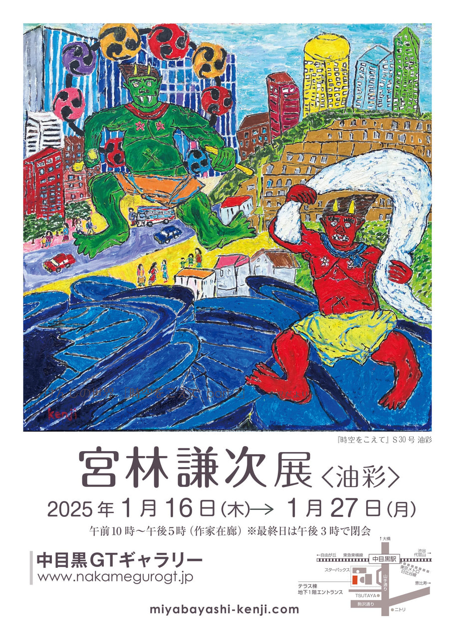 宮林謙次個展 けんじの世界「時空をこえて -  part 2」