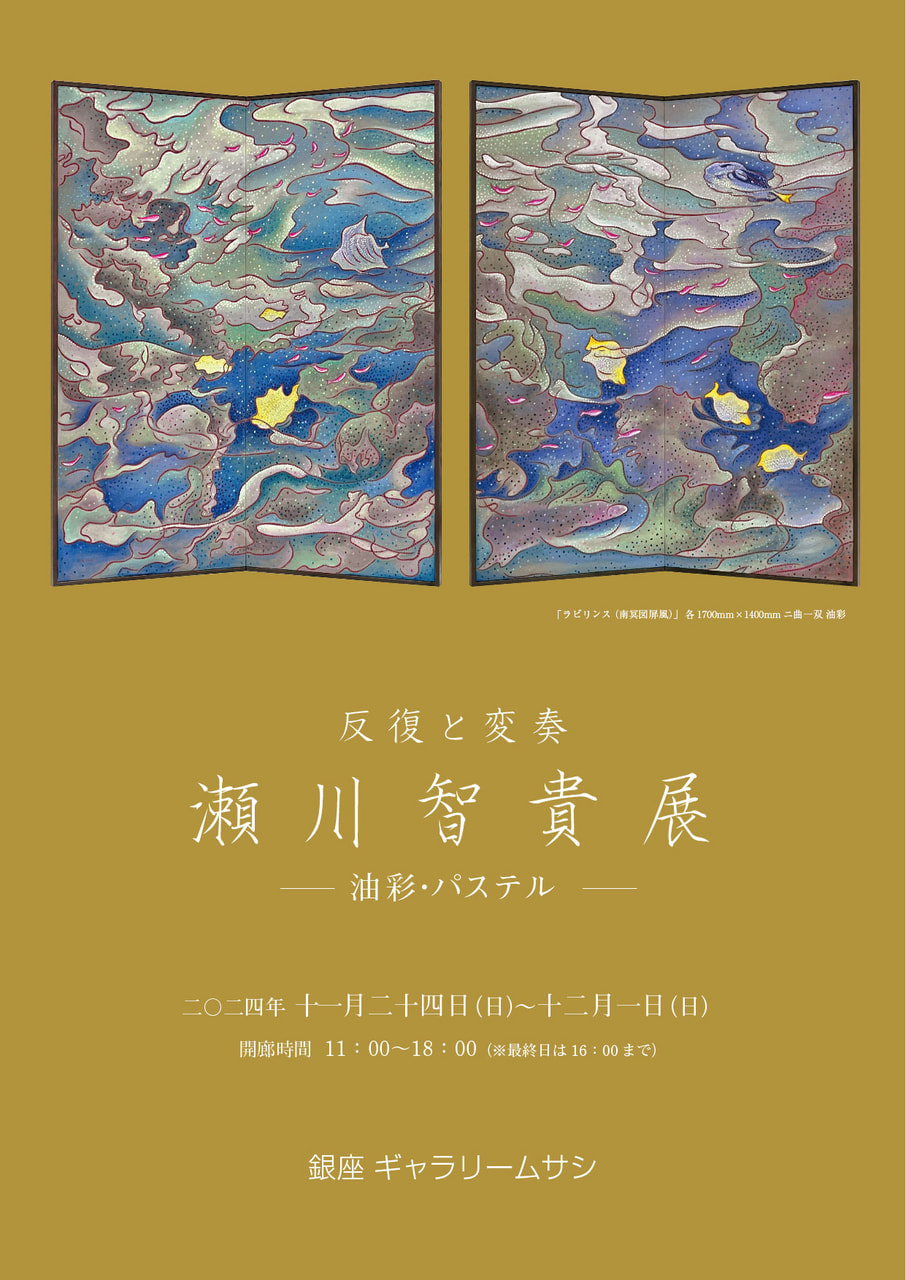 瀬川智貴 個展 2024