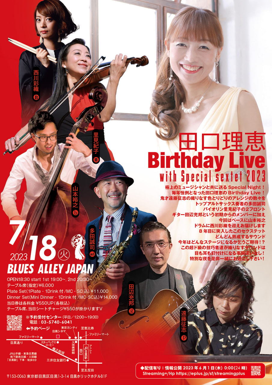 田口理恵 Birthday Live with Special sextet 2023